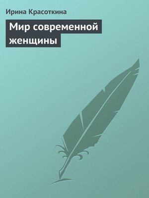 cover image of Мир современной женщины